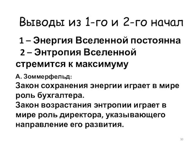 1 – Энергия Вселенной постоянна 2 – Энтропия Вселенной стремится к максимуму