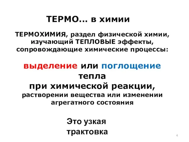 ТЕРМО... в химии ТЕРМОХИМИЯ, раздел физической химии, изучающий ТЕПЛОВЫЕ эффекты, сопровождающие химические