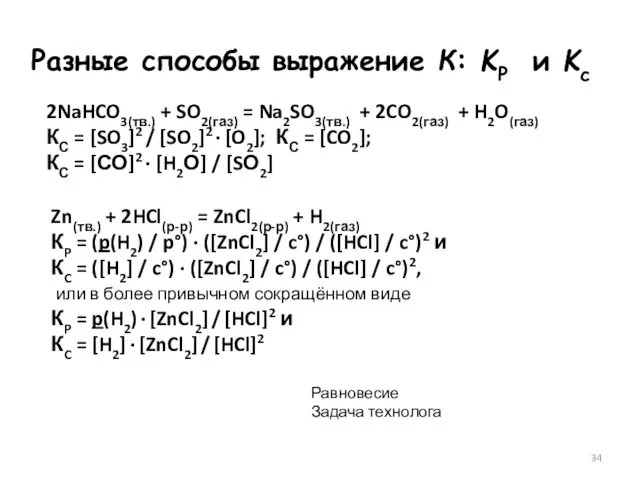 2NaHCO3(тв.) + SO2(газ) = Na2SO3(тв.) + 2CO2(газ) + H2O(газ) КС = [SO3]2