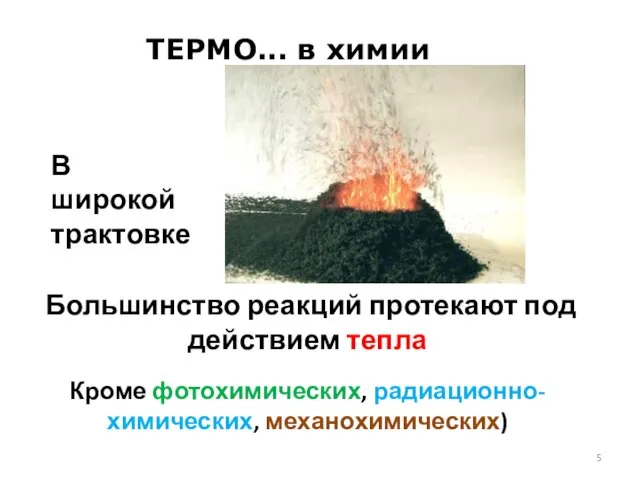 ТЕРМО... в химии В широкой трактовке Большинство реакций протекают под действием тепла Кроме фотохимических, радиационно-химических, механохимических)