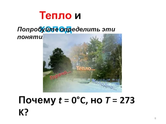 Тепло и холод Попробуйте определить эти понятия Почему t = 0°C, но T = 273 K?