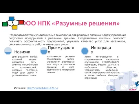 ООО НПК «Разумные решения» Разрабатываются мультиагентные технологии для решения сложных задач управления