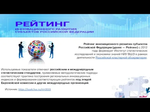 Рейтинг инновационного развития субъектов Российской Федерации (далее — Рейтинг) с 2012 года