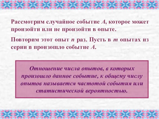 Рассмотрим случайное событие А, которое может произойти или не произойти в опыте.