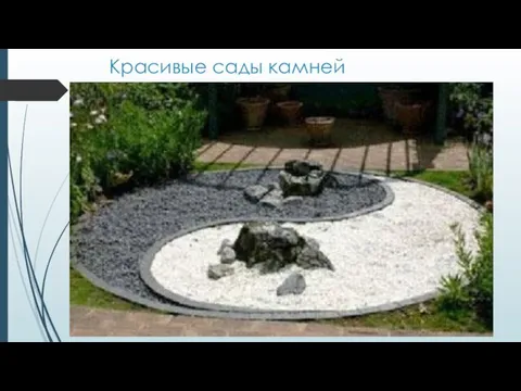 Красивые сады камней