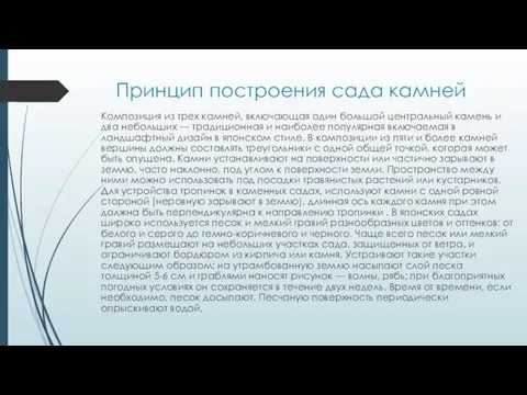 Принцип построения сада камней Композиция из трех камней, включающая один большой центральный