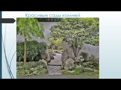 Красивые сады камней