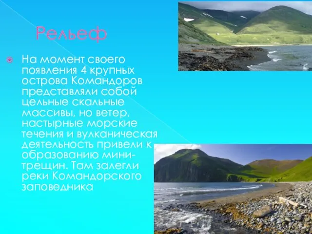 Рельеф На момент своего появления 4 крупных острова Командоров представляли собой цельные