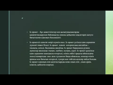 Іс-әрекет – бұл қажеттіліктер мен қызығушылықтарды қанағаттандырумен байланысты саналы қойылған мақсаттарға жетуге