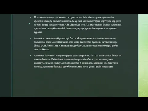 Психиканың маңызды қызметі - тіршілік иесінің мінез-құлықтарымен іс-әрекетін басқару болып табылады. Іс-әрекет