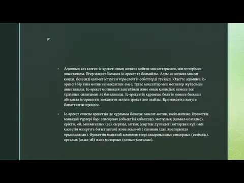 Адамның кез келген іс-әрекеті оның алдына қойған мақсаттарымен, міндеттерімен анықталады. Егер мақсат