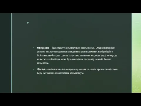 Операция – бұл әрекетті орындаудың нақты тәсілі. Операциялардың сипаты оның орындалатын жағдайына