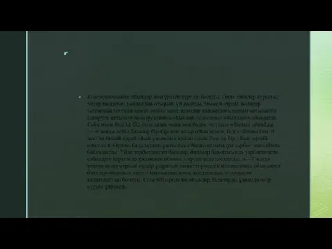 Конструктивтік ойындар анағұрлым күрделі болады. Онда сәбилер қүрылыс материалдарын пайдал'ана отырып, үй