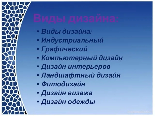 Виды дизайна: Виды дизайна: Индустриальный Графический Компьютерный дизайн Дизайн интерьеров Ландшафтный дизайн