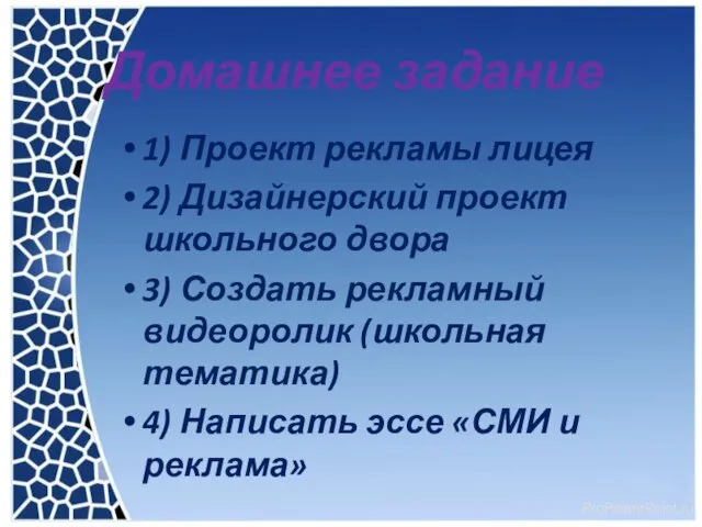 Домашнее задание 1) Проект рекламы лицея 2) Дизайнерский проект школьного двора 3)