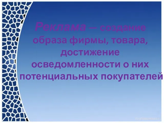 Реклама — создание образа фирмы, товара, достижение осведомленности о них потенциальных покупателей