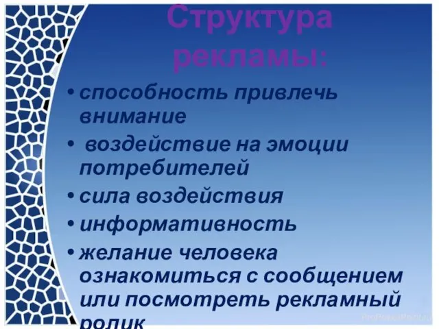 Структура рекламы: способность привлечь внимание воздействие на эмоции потребителей сила воздействия информативность