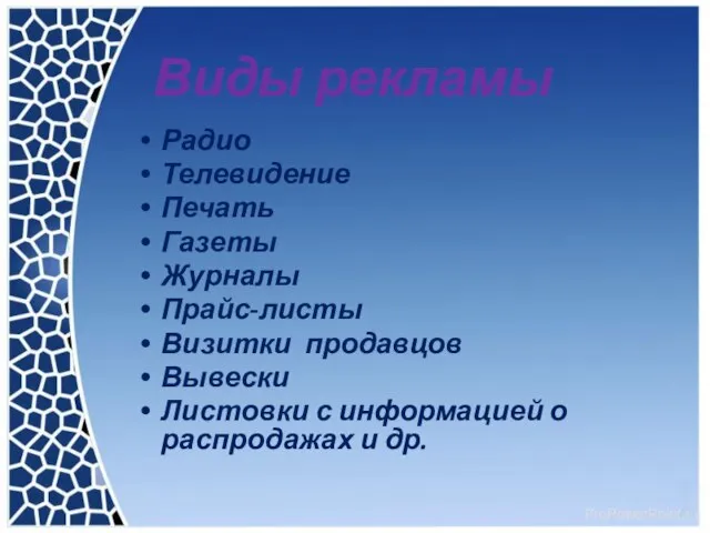 Виды рекламы Радио Телевидение Печать Газеты Журналы Прайс-листы Визитки продавцов Вывески Листовки