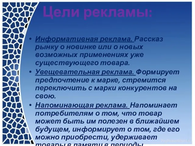 Цели рекламы: Информативная реклама. Рассказ рынку о новинке или о новых возможных