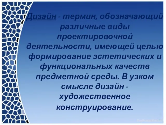 Дизайн - термин, обозначающий различные виды проектировочной деятельности, имеющей целью формирование эстетических