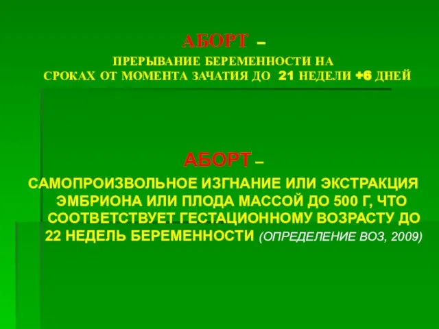 АБОРТ – ПРЕРЫВАНИЕ БЕРЕМЕННОСТИ НА СРОКАХ ОТ МОМЕНТА ЗАЧАТИЯ ДО 21 НЕДЕЛИ