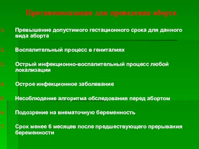 Противопоказания для проведения аборта Превышение допустимого гестационного срока для данного вида аборта