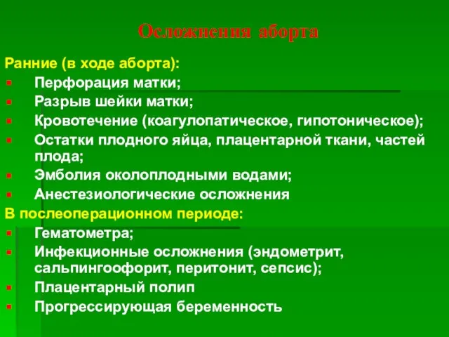 Осложнения аборта Ранние (в ходе аборта): Перфорация матки; Разрыв шейки матки; Кровотечение