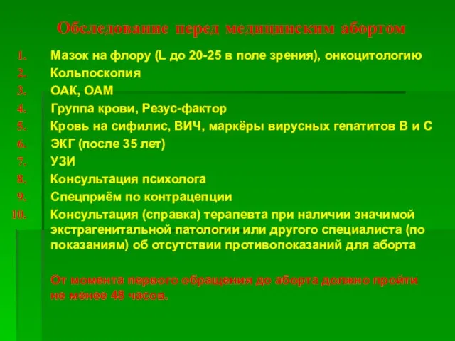 Обследование перед медицинским абортом Мазок на флору (L до 20-25 в поле