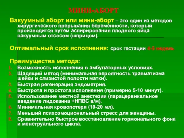 МИНИ-АБОРТ Вакуумный аборт или мини-аборт – это один из методов хирургического прерывания