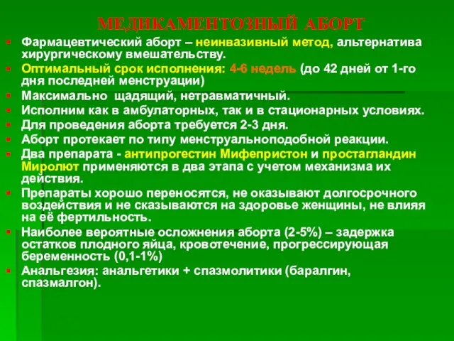 МЕДИКАМЕНТОЗНЫЙ АБОРТ Фармацевтический аборт – неинвазивный метод, альтернатива хирургическому вмешательству. Оптимальный срок