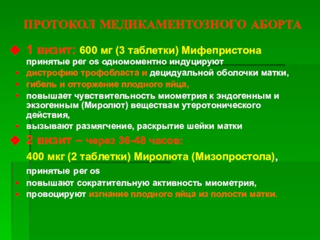 ПРОТОКОЛ МЕДИКАМЕНТОЗНОГО АБОРТА 1 визит: 600 мг (3 таблетки) Мифепристона принятые per