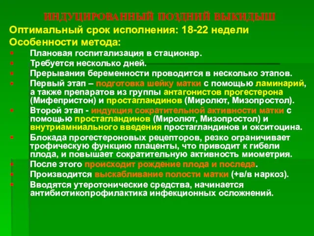 Оптимальный срок исполнения: 18-22 недели Особенности метода: Плановая госпитализация в стационар. Требуется