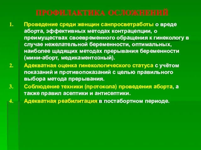 ПРОФИЛАКТИКА ОСЛОЖНЕНИЙ Проведение среди женщин санпросветработы о вреде аборта, эффективных методах контрацепции,