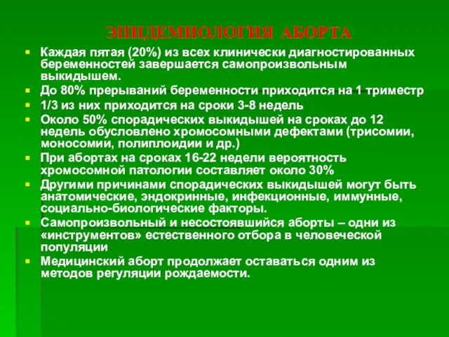 ЭПИДЕМИОЛОГИЯ АБОРТА Каждая пятая (20%) из всех клинически диагностированных беременностей завершается самопроизвольным