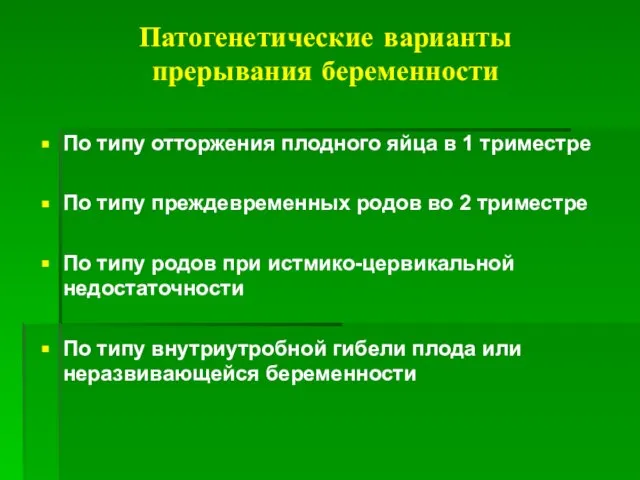 Патогенетические варианты прерывания беременности По типу отторжения плодного яйца в 1 триместре