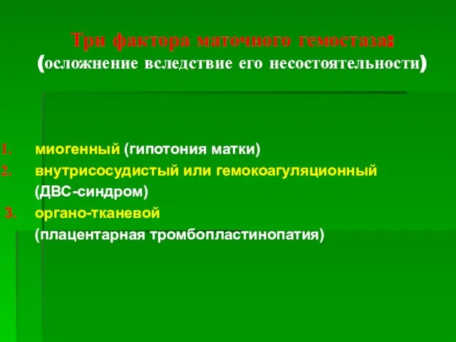 Три фактора маточного гемостаза: (осложнение вследствие его несостоятельности) миогенный (гипотония матки) внутрисосудистый