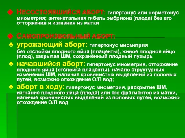 НЕСОСТОЯВШИЙСЯ АБОРТ: гипертонус или нормотонус миометрия; антенатальная гибель эмбриона (плода) без его