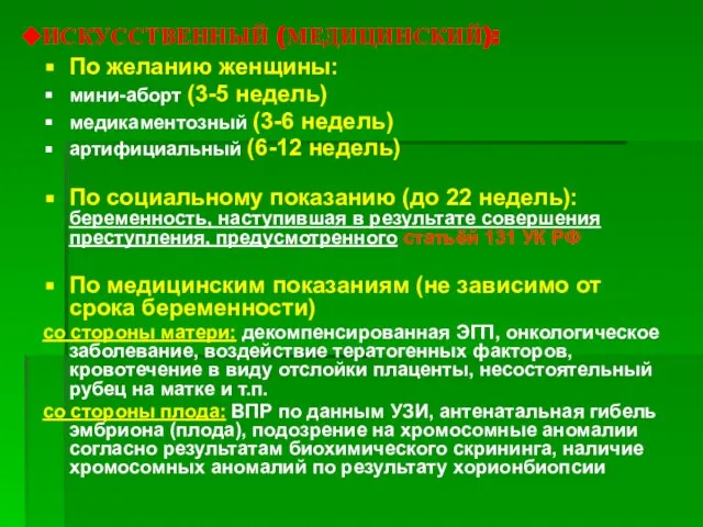 ИСКУССТВЕННЫЙ (МЕДИЦИНСКИЙ): По желанию женщины: мини-аборт (3-5 недель) медикаментозный (3-6 недель) артифициальный