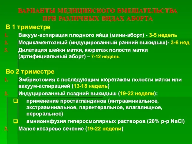 ВАРИАНТЫ МЕДИЦИНСКОГО ВМЕШАТЕЛЬСТВА ПРИ РАЗЛИЧНЫХ ВИДАХ АБОРТА В 1 триместре Вакуум-аспирация плодного