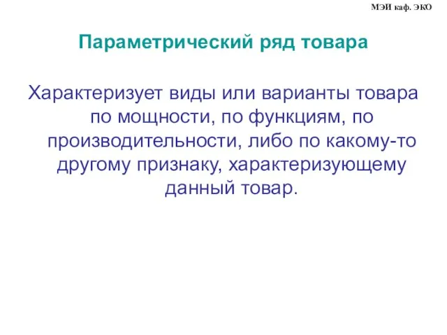 Параметрический ряд товара Характеризует виды или варианты товара по мощности, по функциям,