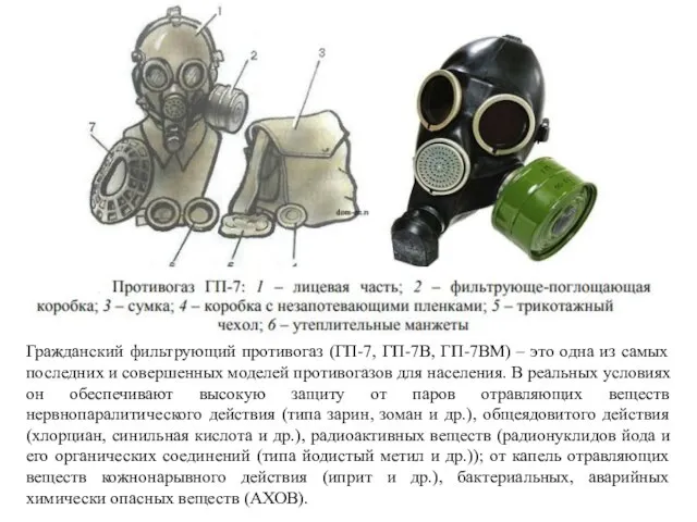 Гражданский фильтрующий противогаз (ГП-7, ГП-7В, ГП-7ВМ) – это одна из самых последних