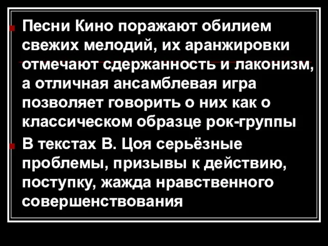 Песни Кино поражают обилием свежих мелодий, их аранжировки отмечают сдержанность и лаконизм,