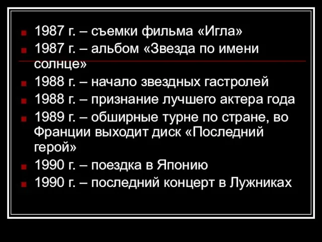 1987 г. – съемки фильма «Игла» 1987 г. – альбом «Звезда по