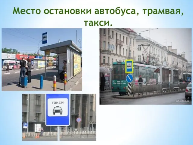 Место остановки автобуса, трамвая, такси.