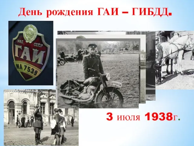 3 июля 1938г. День рождения ГАИ – ГИБДД.