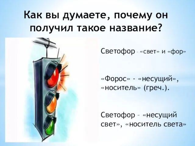 Несущий Как вы думаете, почему он получил такое название? «Форос» - «несущий»,