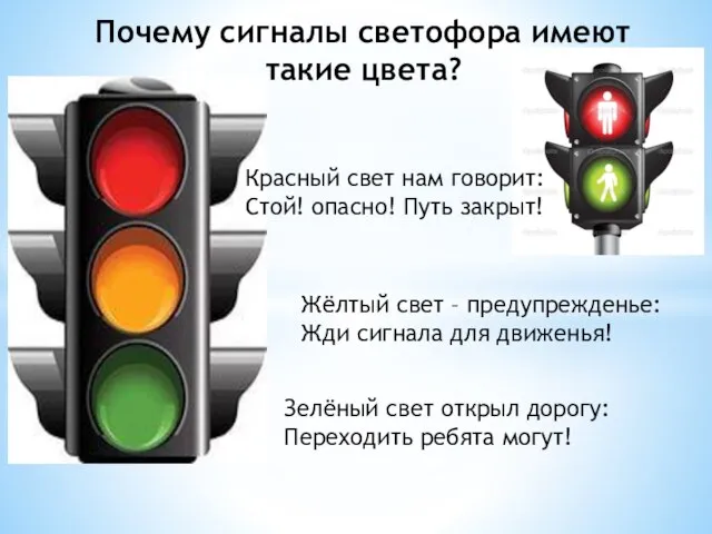 Почему сигналы светофора имеют такие цвета? Красный свет нам говорит: Стой! опасно!