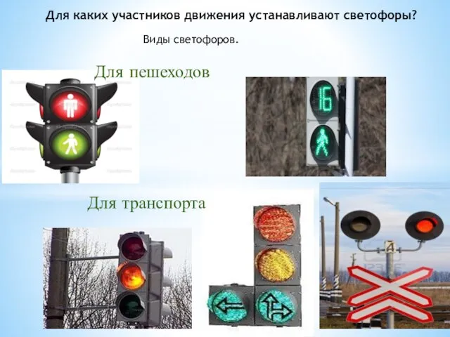 Для каких участников движения устанавливают светофоры? Виды светофоров. Для пешеходов Для транспорта