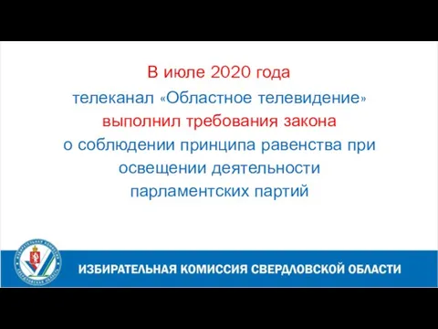 В июле 2020 года телеканал «Областное телевидение» выполнил требования закона о соблюдении