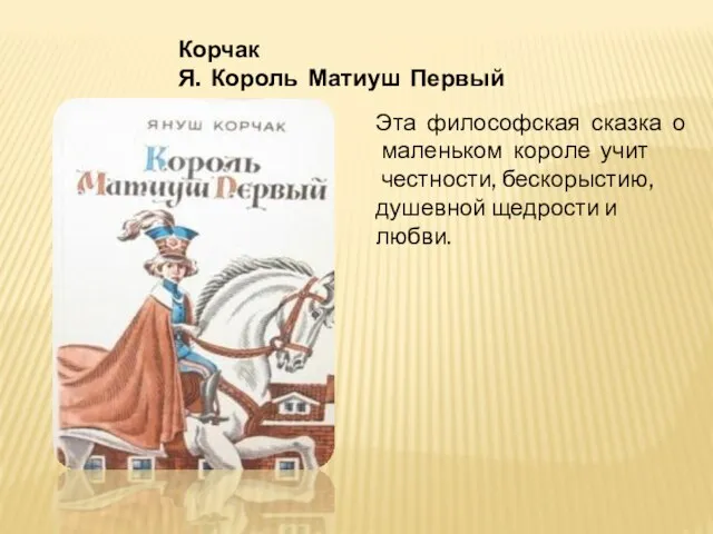 Корчак Я. Король Матиуш Первый Эта философская сказка о маленьком короле учит